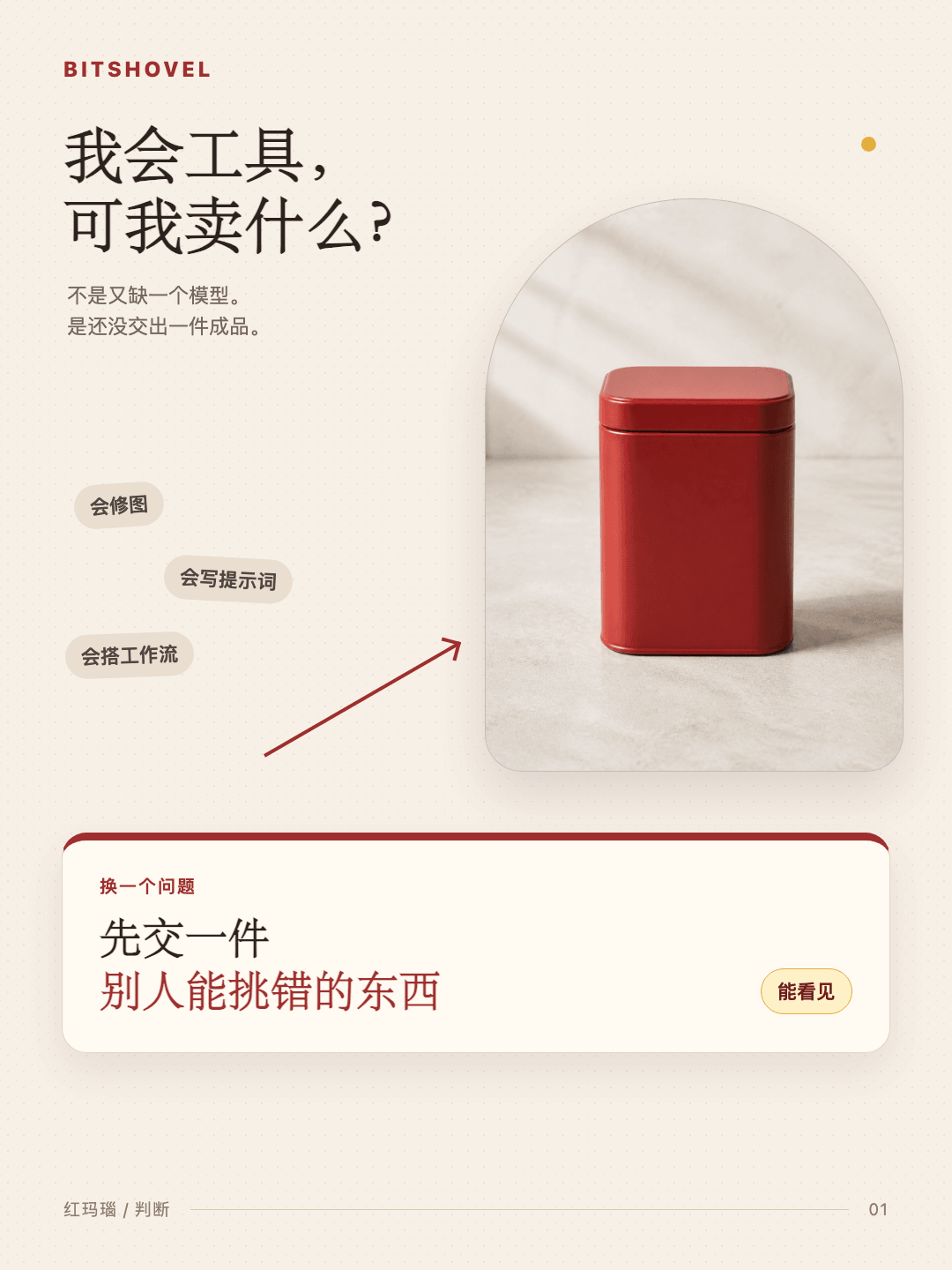 散乱的 AI 工具能力汇聚到一个可交付的红色无品牌物件