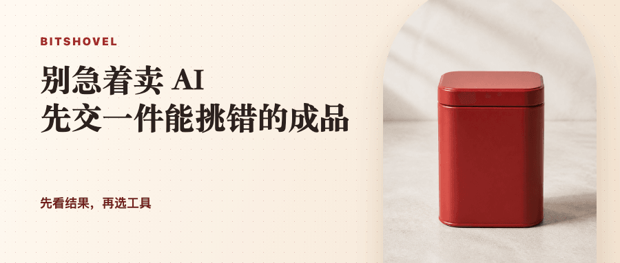 红色无品牌罐体旁写着:别急着卖 AI,先交一件能挑错的成品