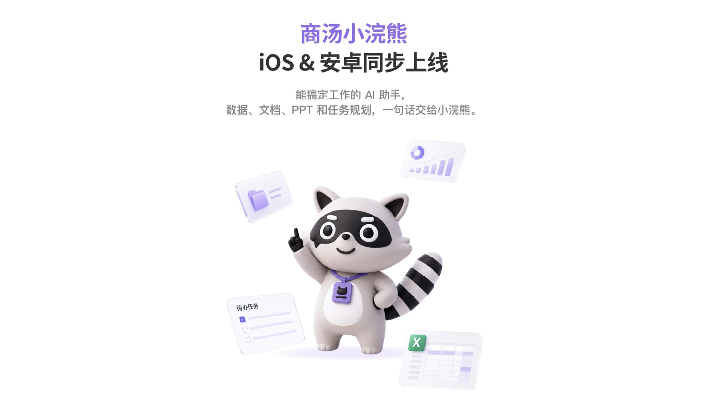 商汤科技 AI 办公智能体“小浣熊”移动端 App 上线，提供苹果 iOS / 安卓版本（原文配图）