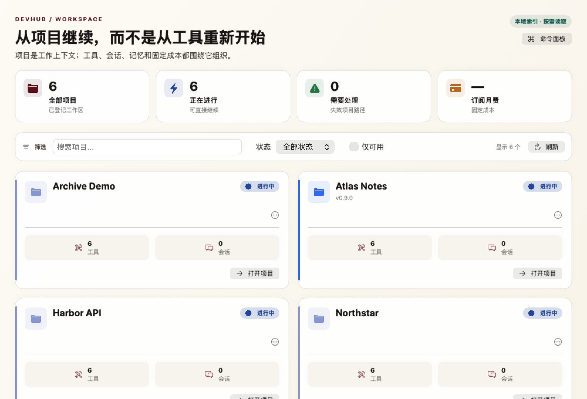 DevHub 当前项目工作台演示界面，显示项目指标、筛选和多个虚构项目入口