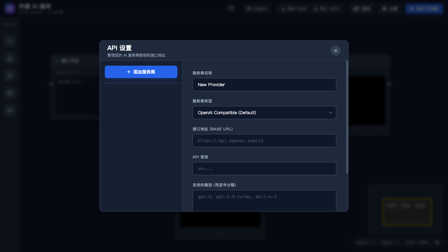 固定版本 AI 画布的空白 API 设置界面,显示服务商类型、接口地址、API 密钥与模型字段